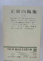 正宗白鳥集　1