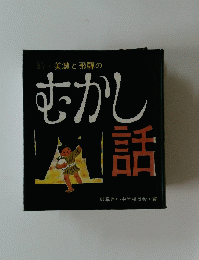 続・美濃と飛騨の むかし 通話