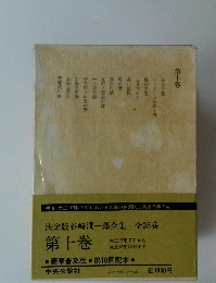 決定版谷崎潤一郎全集　全28巻　第十巻