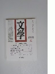 文学　1995年夏号