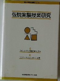 仮説実験授業研究　