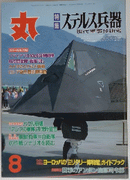 丸　ステルス兵器　８月