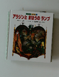 アラジンとまほうのランプ