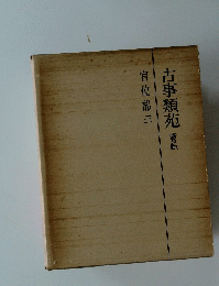 古事類苑普及版　官位部三
