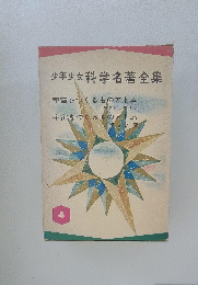 少年少女科学名著全集　４