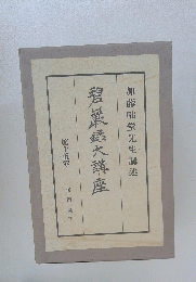 碧巖録大講座　第十五巻　無門關　下