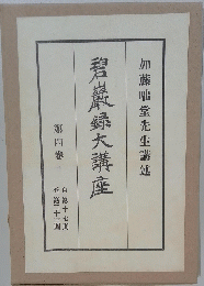 碧巖録大講座　４