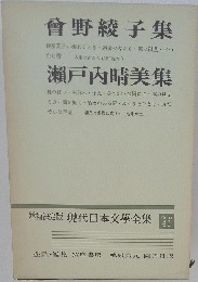 曾野綾子集 瀬戸内晴美集　現代日本文學全集 41