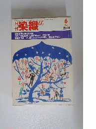 染織 No15　1982年6月