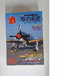丸　特集 中島戦闘機物語 隼の系譜　10