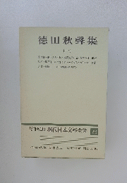徳田秋聲集　(1) 現代日本文学全集 22