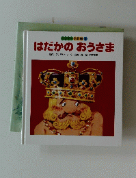 ワンダー 名作館 4 はだかのおうさま