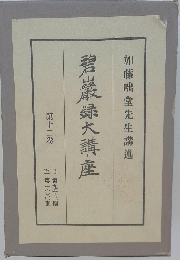 碧巖録大講座第十二卷