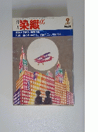 染織　１９８２年9月号　no１８