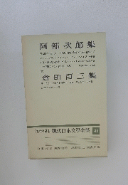 増補決定版　現代日本文學全集 46