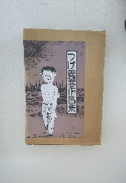 つげ義春作品集