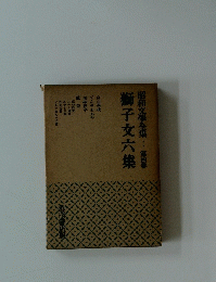 昭和文學全集　第四巻　獅子文六集