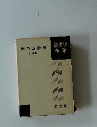法律学全集43 刑事訴訟法