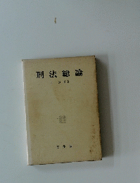 刑法総論