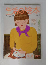 生活の絵本 sweetinterior　No.17　