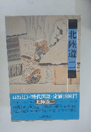 北陸道二