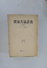 債権各論講義 [第四版〕