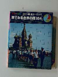 目でみる世界の国164