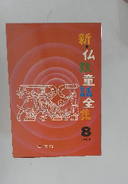 新仏童話全集　８
