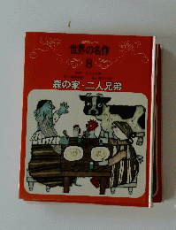 世界の名作 8　