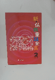 新仏童全集　2