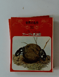 世界の名作 21　ファーブル昆虫記