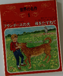 世界の名作 1 フランダースの犬 母をたずねて