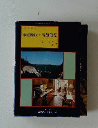 大学課程 家庭機械・電気便覧 
