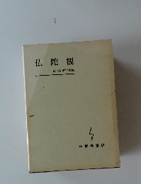 仏陀観 日本仏教学会編