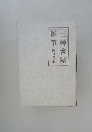 三州書屋　雑 筆　