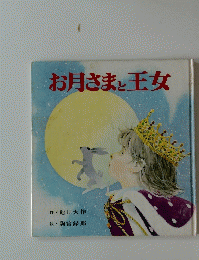 お月さまと王女