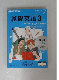 基礎英語3 ２０１５年７月号