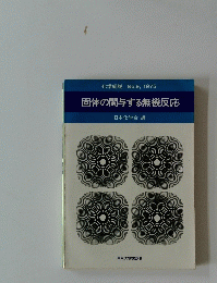 化学総説 No.9, 1975 固体の関与する無機反応　