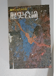 歴史公論　7