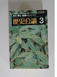 歴史公論3  昭和54年3月11日