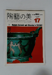 陶藝の美　１７　１９８７年１月号