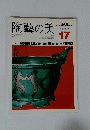 陶藝の美　１７　１９８７年１月号