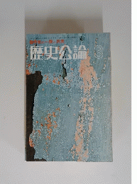 歴史公論　3