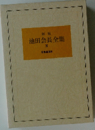 池田会長全集　3