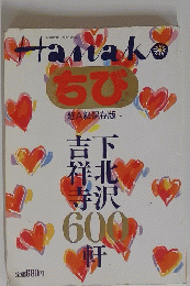 Hanakoちび　下北沢・吉祥寺600軒 超A級保存版  