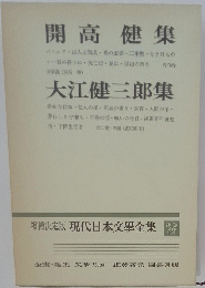 開高健集　大江健三郎集