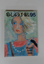 暮しの手帖95　March April 1985