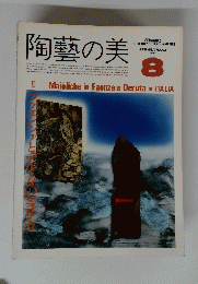 陶藝の美　1985　8