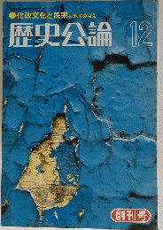 歴史公論　12