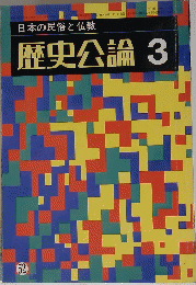 日本の民俗と仏教　歴史公論　3　５２号